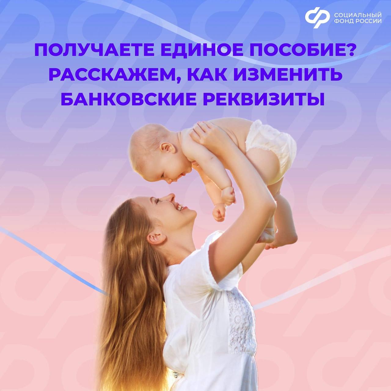 Рассказываем, как изменить банковские реквизиты для получения единого пособия в 2026 году