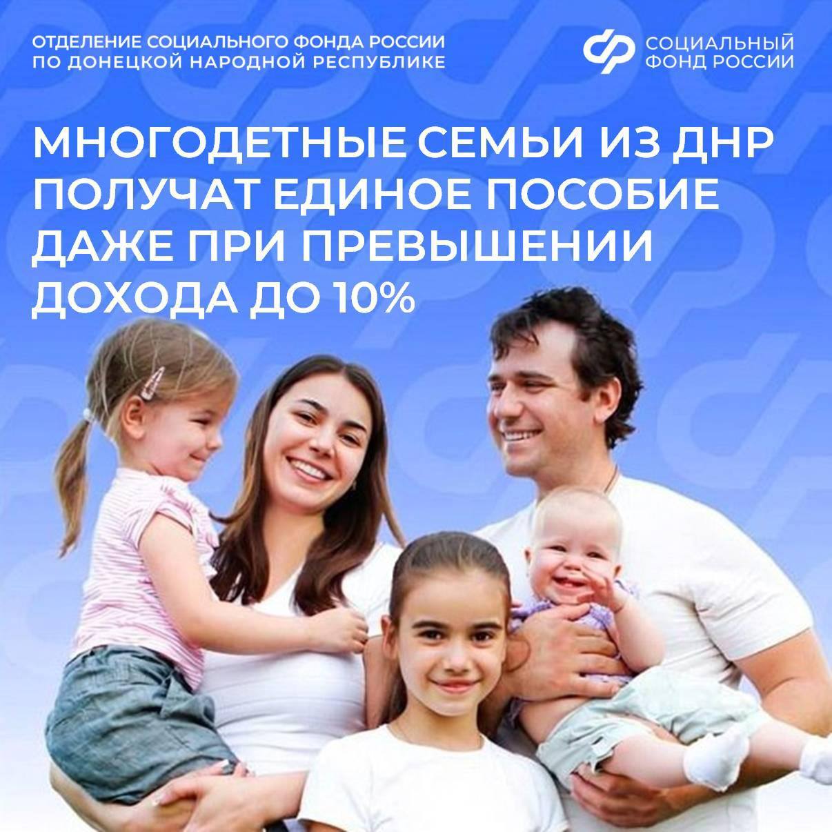 Многодетные семьи из ДНР сохранят единое пособие при незначительном превышении дохода