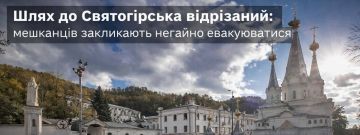 Путь в Святогорск отрезан, истерят украинские СМИ…