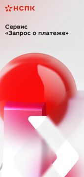 «Запрос о платеже» - это сервис выставления платежных электронных счетов от поставщика до плательщика, предоставляющий инструмент для быстрой оплаты, а также информацию по товарам, работам и услугам