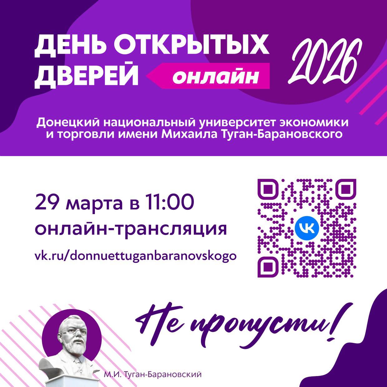 Абитуриенты, это для вас!. 29 марта в 11:00 пройдёт онлайн-День открытых дверей ДонНУЭТ — подключайтесь к прямому эфиру и узнайте всё о поступлении в 2026 году