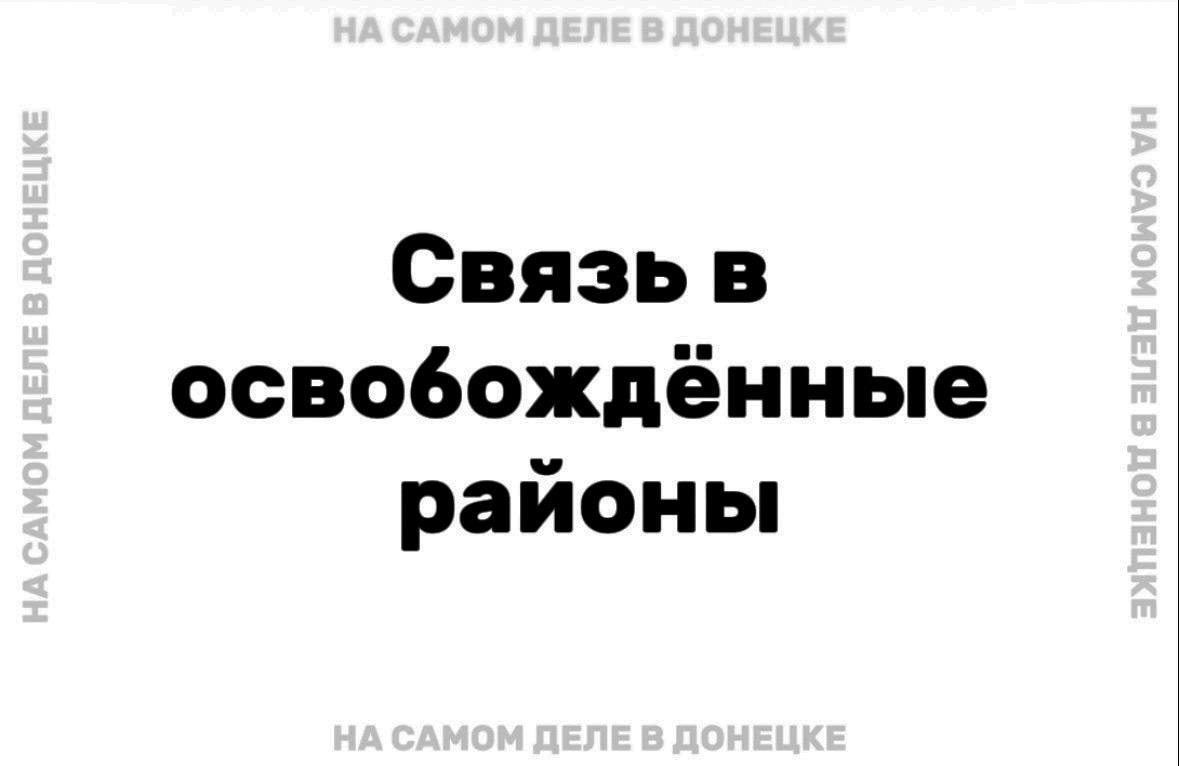 О восстановлении связи в недавно освобождённых населенных пунктах