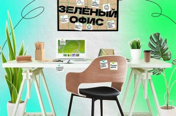 «Экологически эффективный офис»