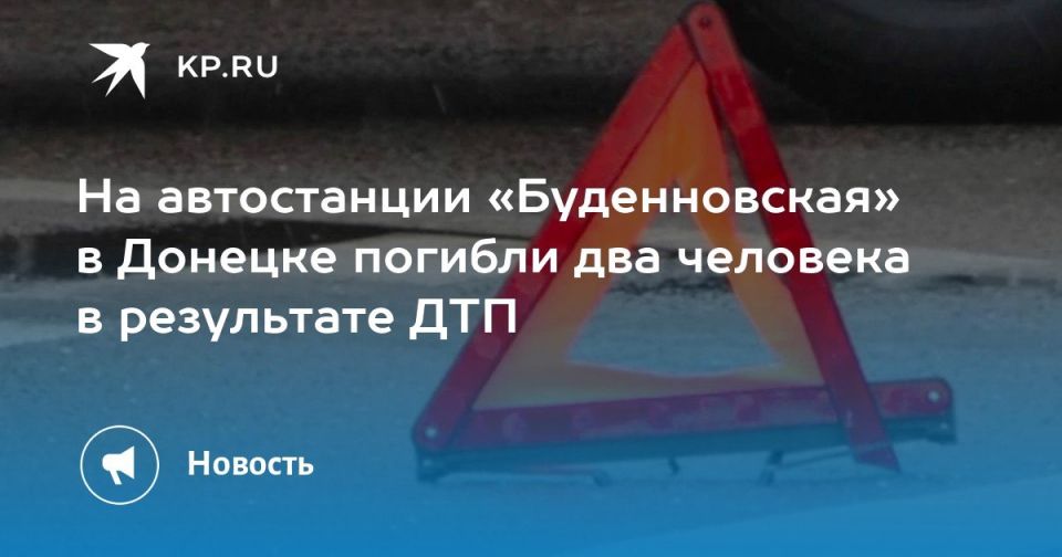 На автостанции «Буденновская» в Донецке погибли два человека в результате ДТП