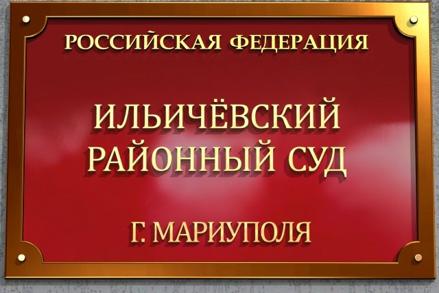 Ильичёвский районный суд г. Мариуполя Донецкой Народной Республики отказал в удовлетворении иска о признании права собственности на квартиру