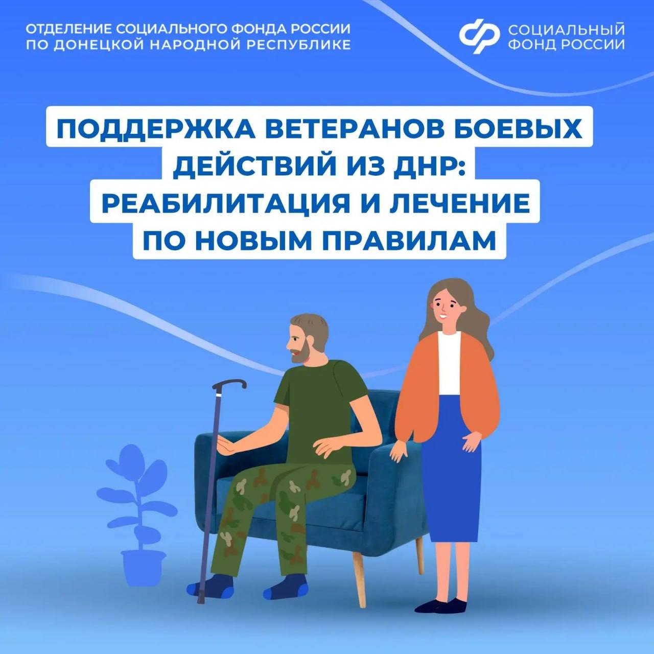 ОСФР по ДНР продолжает направлять в санатории и на реабилитацию участников СВО