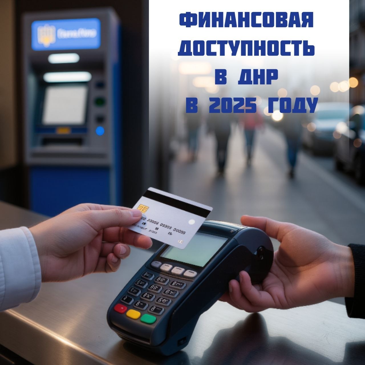 Алексей Кулемзин: Жители ДНР оформили более 600 тысяч банковских карт в 2025 году