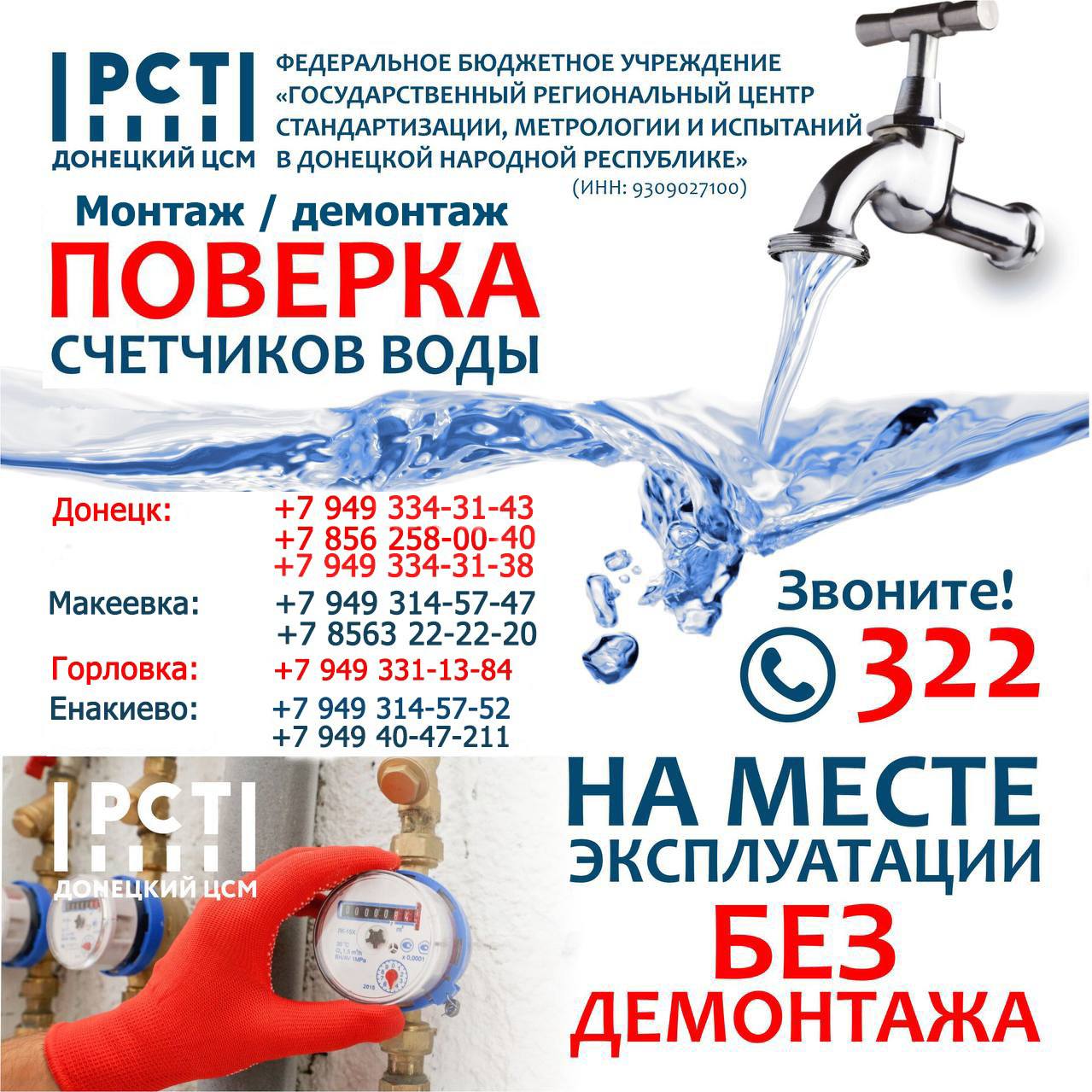 ПОВЕРКА СЧЁТЧИКОВ ВОДЫ-Донецк,Макеевка,Горловка, Енакиево
