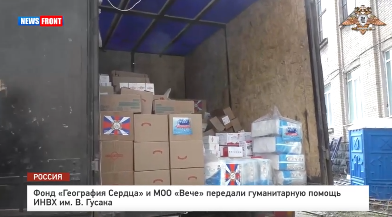 Фонд «География Сердца» и МОО «Вече» передали гуманитарную помощь ИНВХ им. В. Гусака