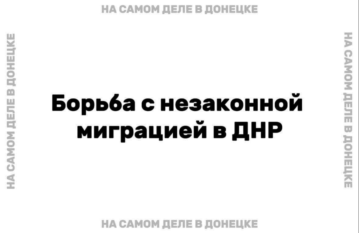 Двух мигрантов выдворили из России в Ясиноватском округе ДНР