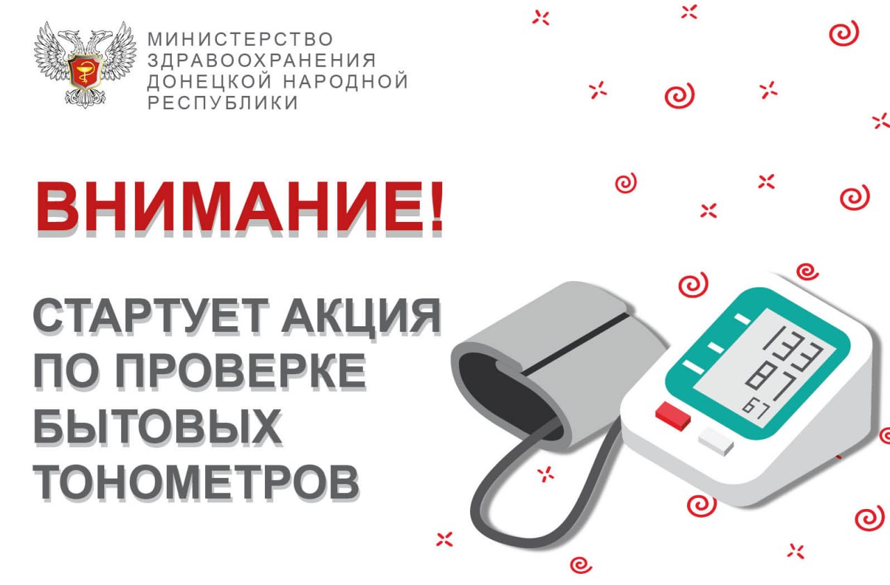 В ДНР стартует всероссийская акция по поверке бытовых тонометров