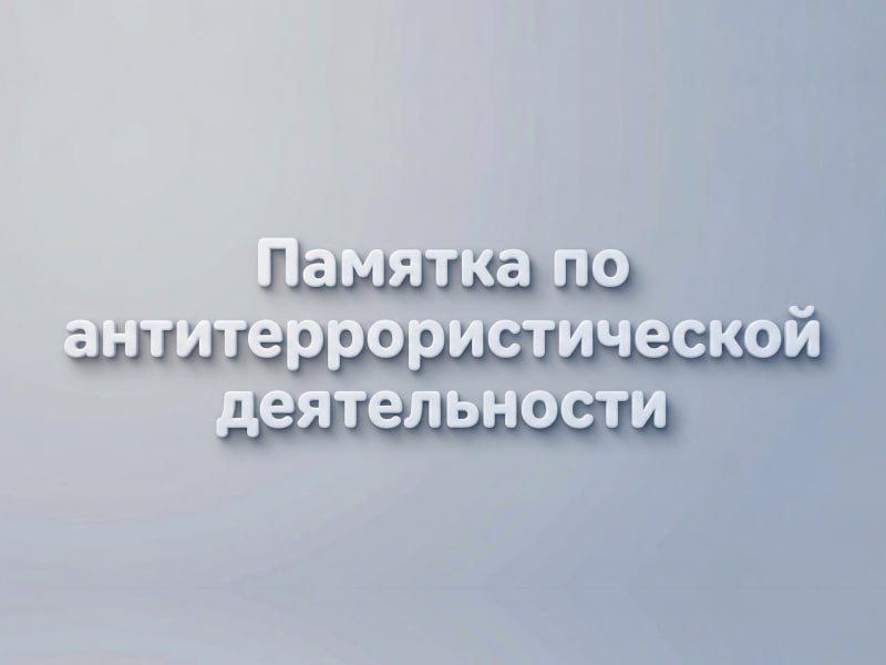 Департамент гражданской защиты администрации городского округа Донецк разработал памятку по антитеррористической деятельности