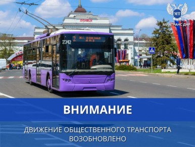 В Донецке возобновлена работа части электротранспорта