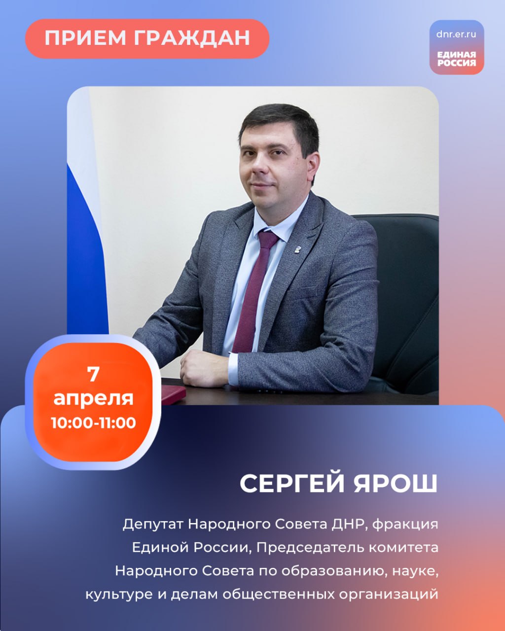 График приемов граждан депутатами фракции Единой России в Региональной общественной приёмной Председателя партии «Единая Россия» Дмитрия Медведева по адресу: г. Донецк, ул. Артема, 97