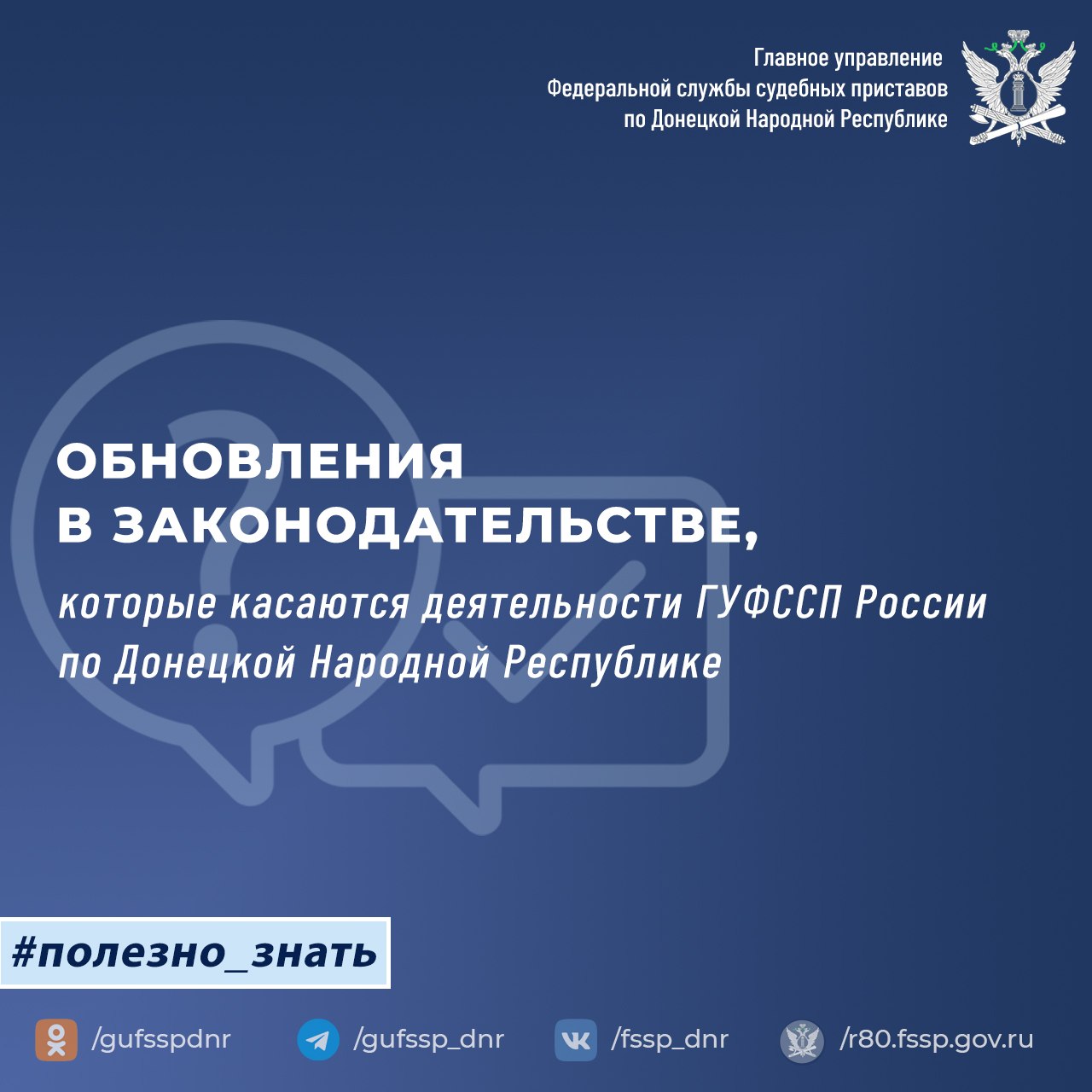ГУФССП России по Донецкой Народной Республике информирует об изменениях в законодательстве
