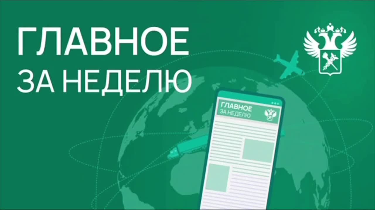 Ключевые новости в сфере таможенного дела и ВЭД с 30 марта по 4 апреля: