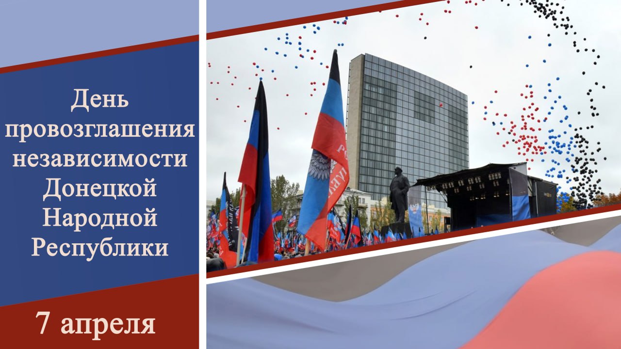 Денис Машков: Уважаемые земляки!. От всей души поздравляю вас с Днем провозглашения Донецкой Народной Республики! 7 апреля 2014 года — одна из ключевых дат в истории Донбасса