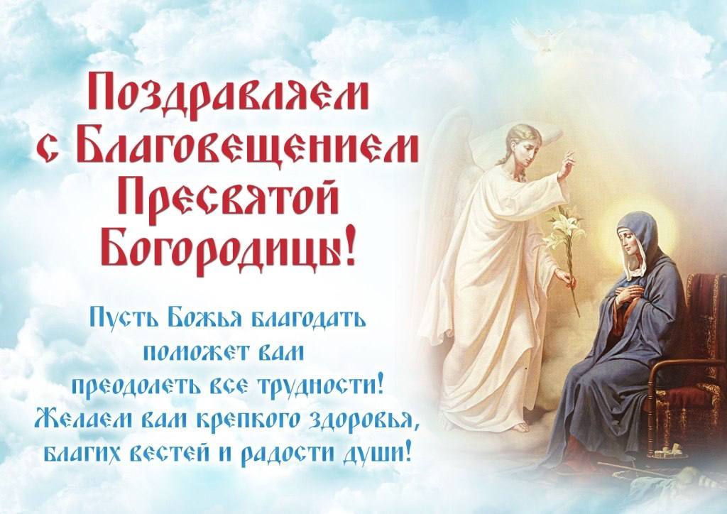 С Благовещением. Пусть этот светлый праздник принесет в Ваш дом мир, благодать и радость