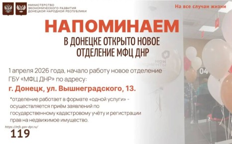 Напоминаем! В Донецке открыто новое отделение МФЦ ДНР!