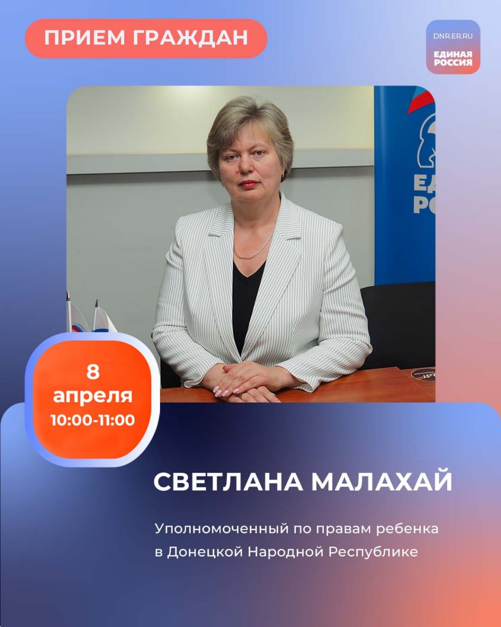 Сегодня, 8 апреля, в Региональной общественной приёмной Председателя партии «Единая Россия» Дмитрия Медведева по адресу: г. Донецк, ул. Артема, 97, прием граждан проведет Светлана Малахай, уполномоченный по правам ребенка в...