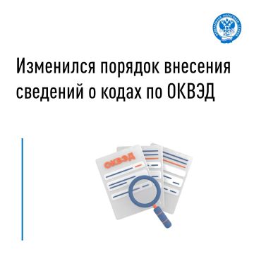 Иван Адамец: МИФНС России № 9 по ДНР сообщает об изменении порядка отражения кодов по Общероссийскому классификатору видов экономической деятельности (ОКВЭД) в Едином государственном реестре юридических лиц (ЕГРЮЛ) и Едином...