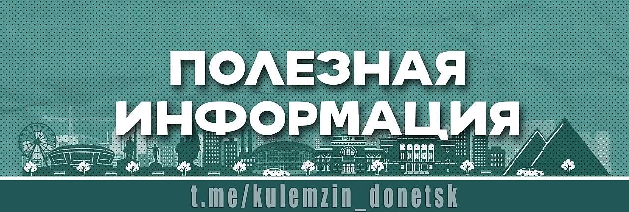На официальном сайте администрации городского округа Донецк опубликован перечень медицинских учреждений города и их официальных ресурсов, на которых можно получить информацию о номерах контактных телефонов учреждений...