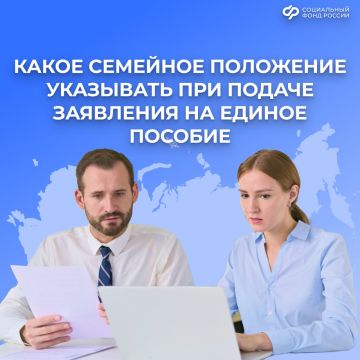 Как правильно указать семейное положение при подаче заявления на единое пособие