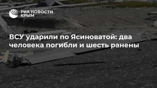 ВСУ ударили по Ясиноватой: два человека погибли и шесть ранены