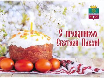 Светлой Пасхи!. Уважаемые жители Старобешевского муниципального округа! Поздравляем Вас с Пасхой Христовой! Пасха — это главный православный праздник, олицетворяющий торжество жизни, добра и света