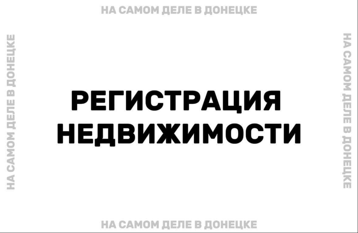 В Госдуме предложили продлить сроки перерегистрации прав на недвижимость в ДНР, ЛНР, Херсонской и Запорожской областях