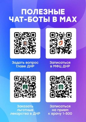 Полезные чат-боты в МАХ. Отличные новости для жителей Донецкой Народной Республики! Теперь получить государственные услуги стало еще проще и быстрее благодаря новым полезным чат-ботам в национальном мессенджере МАХ