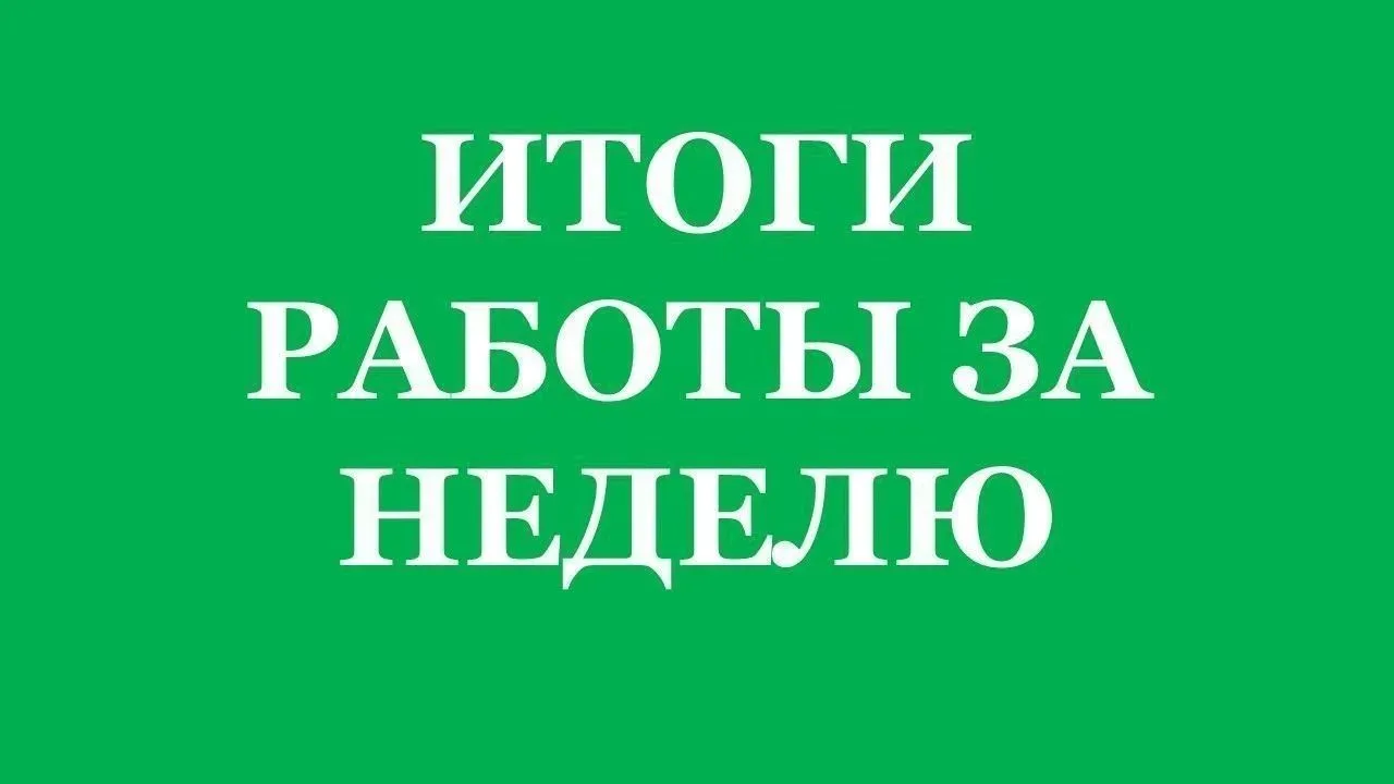 Подведем итоги работы за неделю: