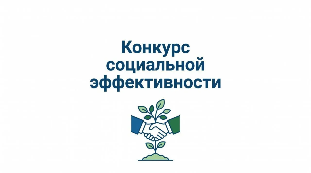 Алексей Кулемзин: Проводится региональный этап Всероссийского конкурса «Российская организация высокой социальной эффективности» – 2026