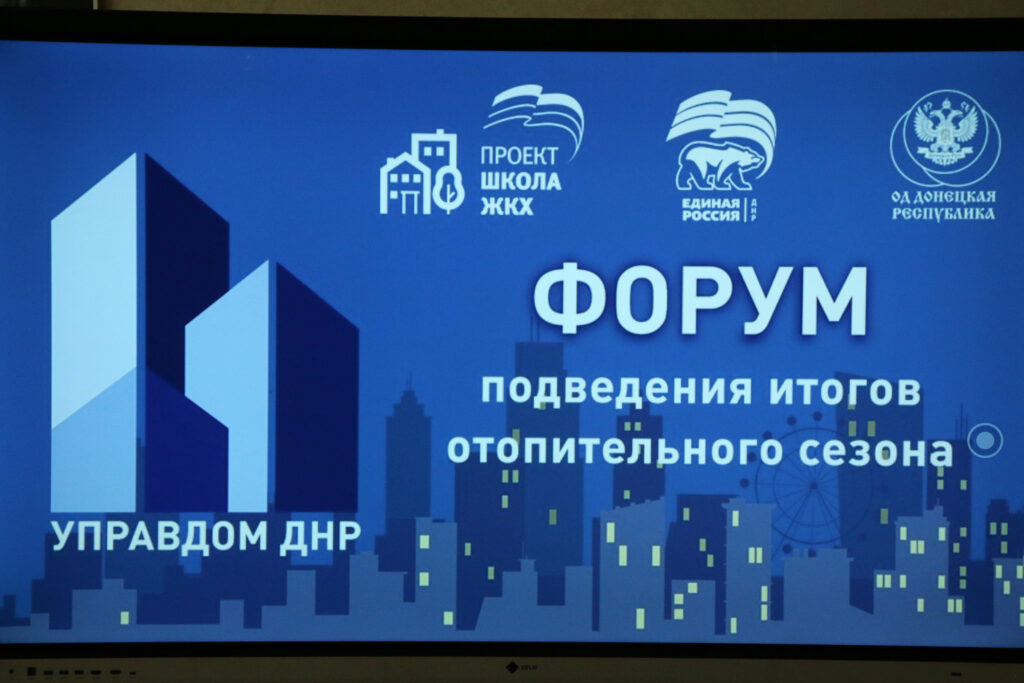 В Донецке состоялся региональный форум «Управдом ДНР»