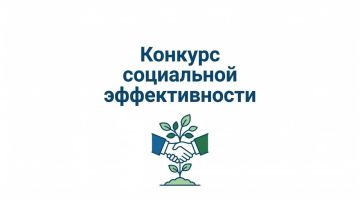 Алексей Кулемзин: Проводится региональный этап Всероссийского конкурса «Российская организация высокой социальной эффективности» – 2026