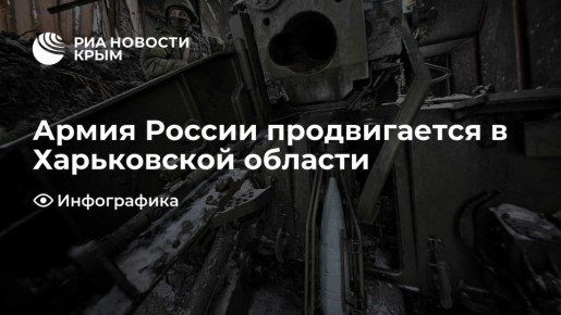 Армия России продвигается в Харьковской области
