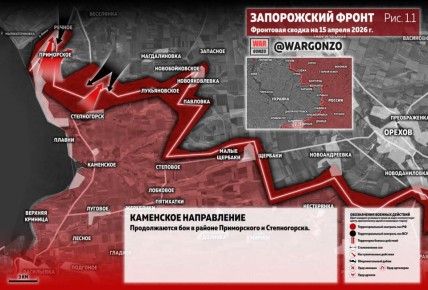 WarGonzo: Фронтовая сводка на утро 15.04.26
