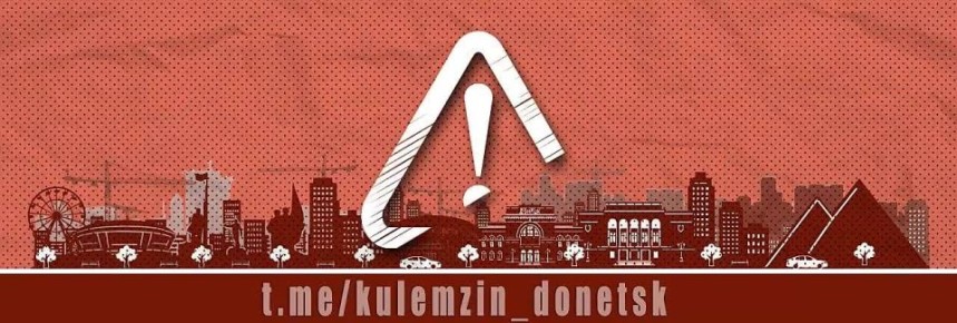 Алексей Кулемзин: Уважаемые Дончане!. В администрацию городского округа Донецк поступила информация о выявлении на территории города Донецка движимого имущества, имеющего признаки бесхозяйного, брошенных транспортных...