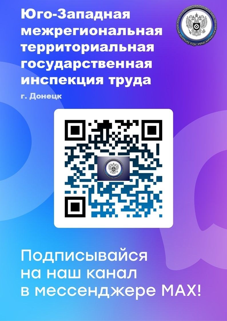 Официальный канал Юго-Западной межрегиональной территориальной государственной инспекции труда (max.ru/id93030320...) теперь есть в национальном мессенджере MAX