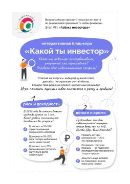 Подходит к концу VIII этап Всероссийской просветительской Эстафеты "Мои финансы" - "Азбука инвестора"