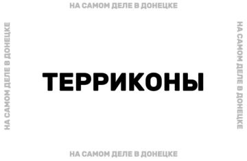 Терриконы в ДНР могут переработать в бордюры и шлакоблоки