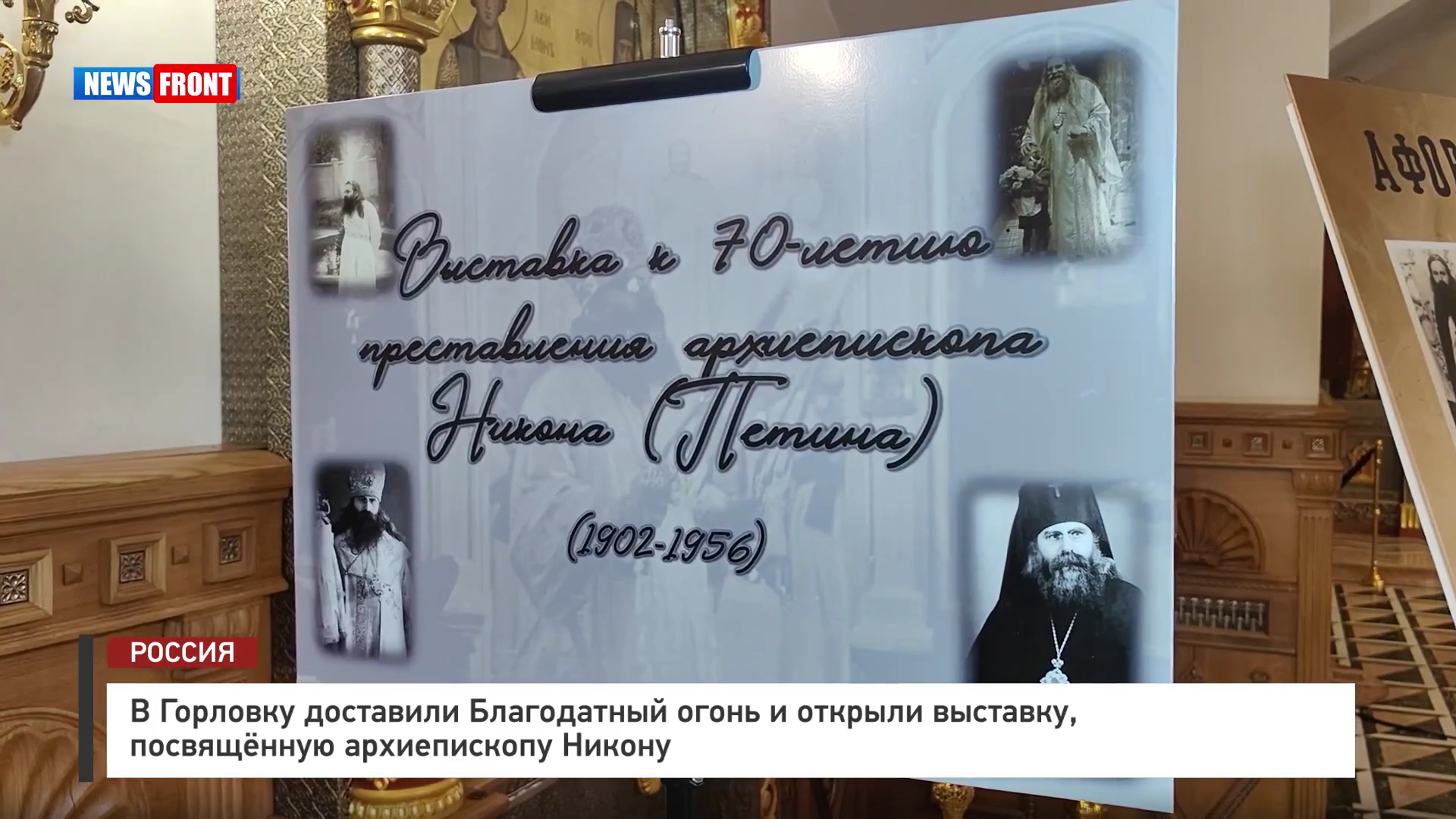 В Горловку доставили Благодатный огонь и открыли выставку, посвященную архиепископу Никону – репортаж News Front