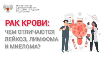 Многие слышали словосочетание «рак крови», но мало кто знает, что это общее название для трёх разных заболеваний: лейкоза, лимфомы и миеломы
