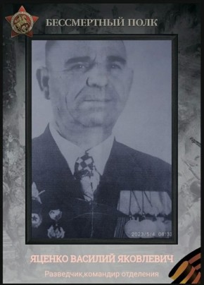 #нампишут. «Бессмертный полк» Герой своей земли — Василий Яковлевич Яценко (23.07.1922 – 14.12.2003) Василий Яковлевич заканчивал 10-й класс, когда в город пришла страшная весть — началась война