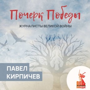 Почерк Победы. Журналисты Великой войны