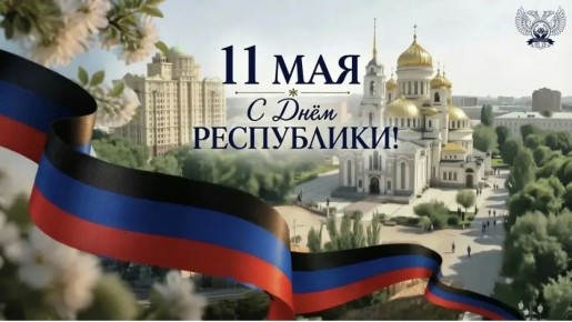 Сегодня, 11 мая, мы отмечаем особенный день – День Донецкой Народной Республики
