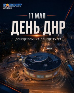 11 мая — День ДНР. Для кого-то это просто дата