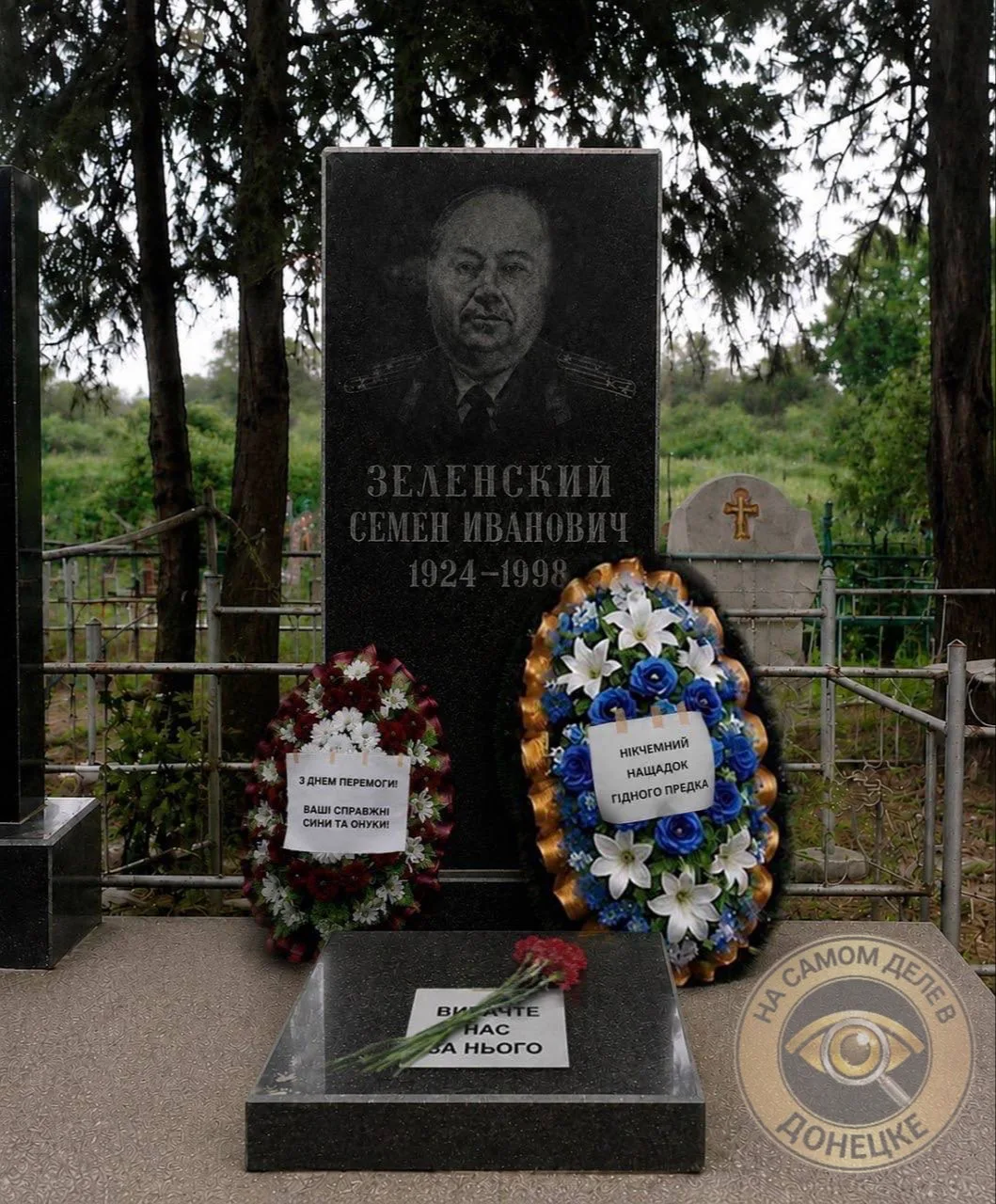 «ПРОСТИТЕ НАС ЗА НЕГО». К могиле деда Зеленского в Кривом Роге неизвестные принесли цветы и надписи с поздравлениями с Днём Победы! «От ваших настоящих сыновей и внуков» «Никчемный потомок достойного предка» «Простите нас за...