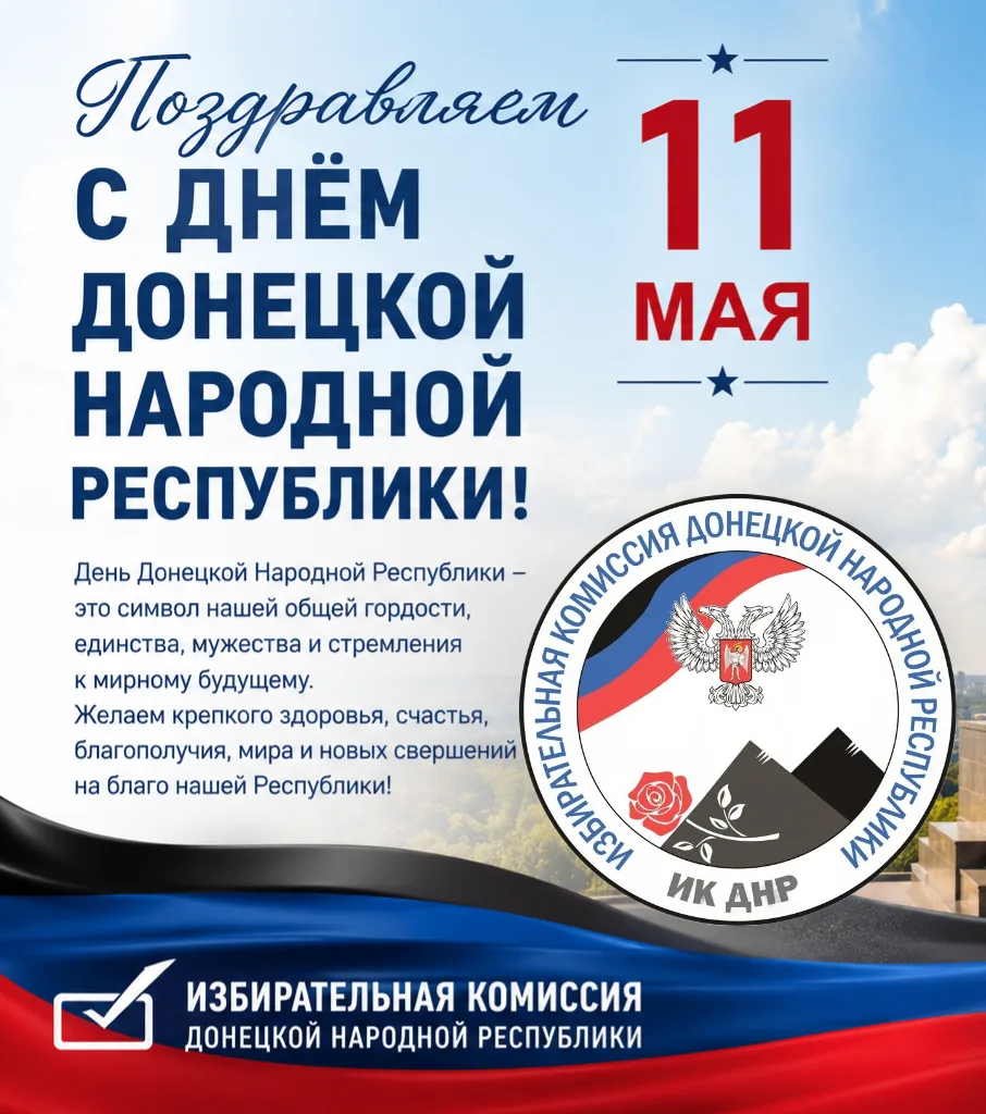 С праздником, дорогие жители Донецкой Народной Республики! 11 мая – день нашего выбора и нашей силы!