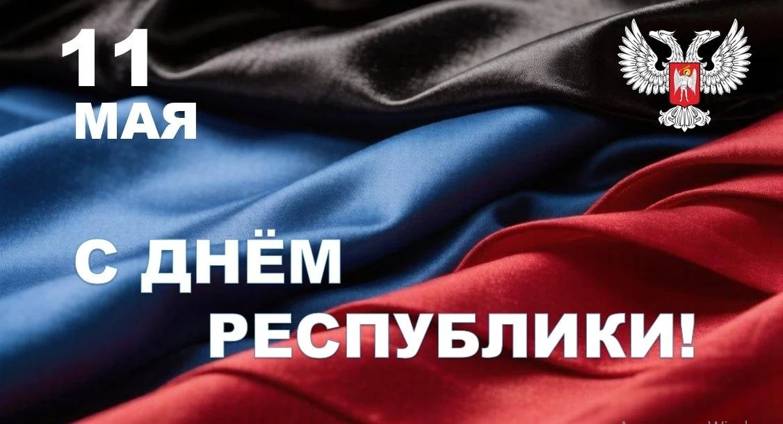 Юрий Атаманов: Дорогие соотечественники!. Сегодня мы отмечаем знаменательную дату – День Донецкой Народной Республики! Это праздник, который символизирует нашу силу, единство и несгибаемую волю к свободе